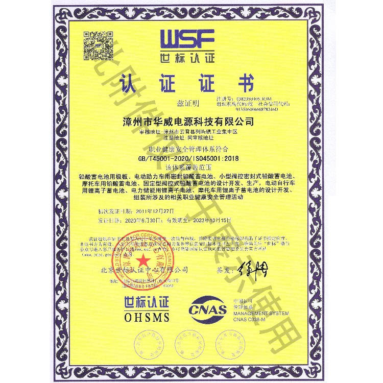 漳州市華威電源科技有限公司奧特多蓄電池廠家的ISO45001-2018(CN)認(rèn)證證書